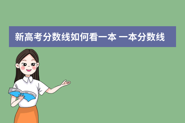 新高考分数线如何看一本 一本分数线怎么确定的